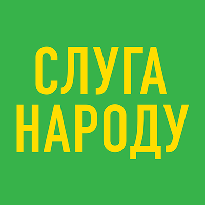 Партія "Слуга народу"