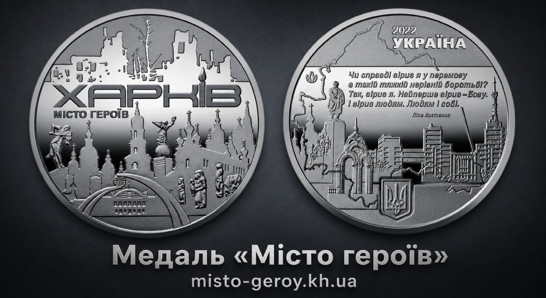 Монета місто героїв Харків