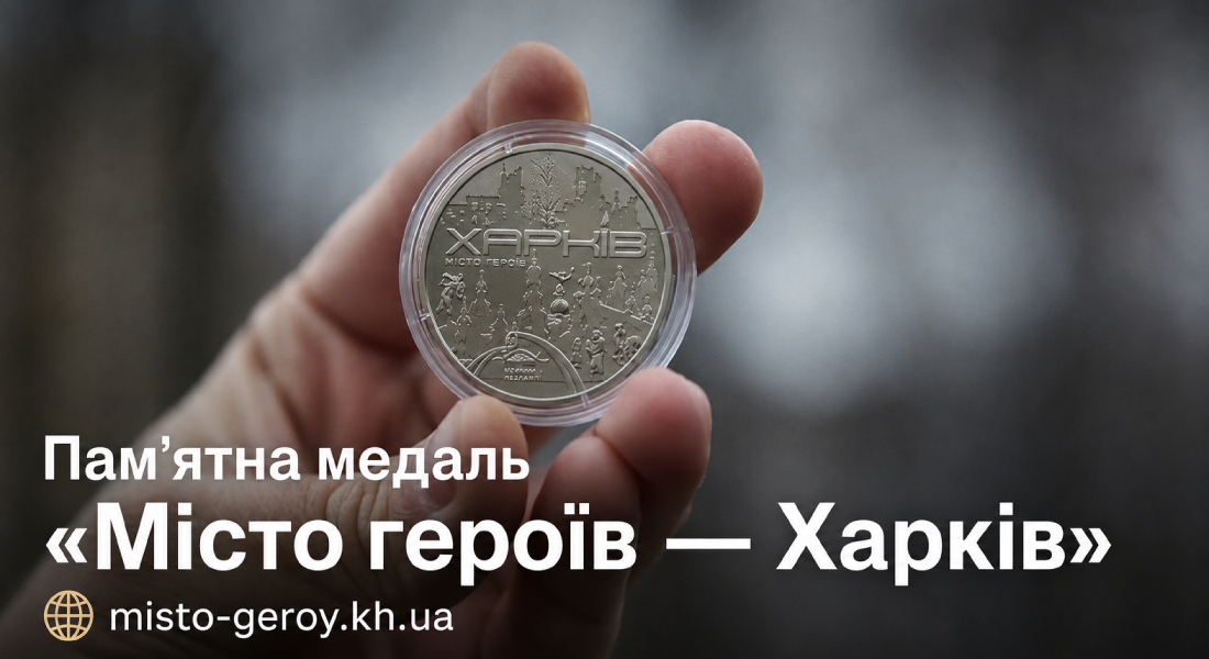 Медаль місто героїв Харків