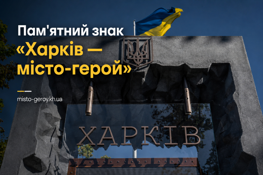 памʼятник місто герой харків памʼятник місто герой харків