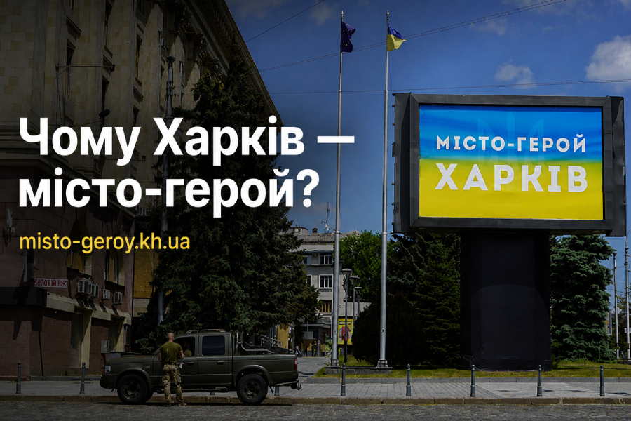чому Харків місто герой чому Харків місто герой