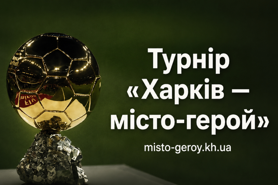 Турнір місто герой Харків Турнір місто герой Харків