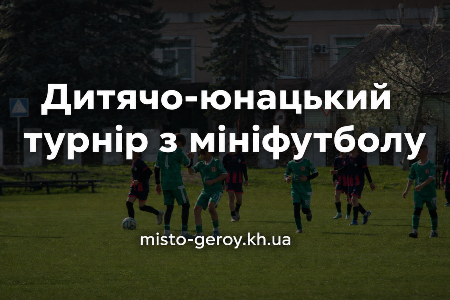 дитячий турнір з мініфутболу дитячий турнір з мініфутболу