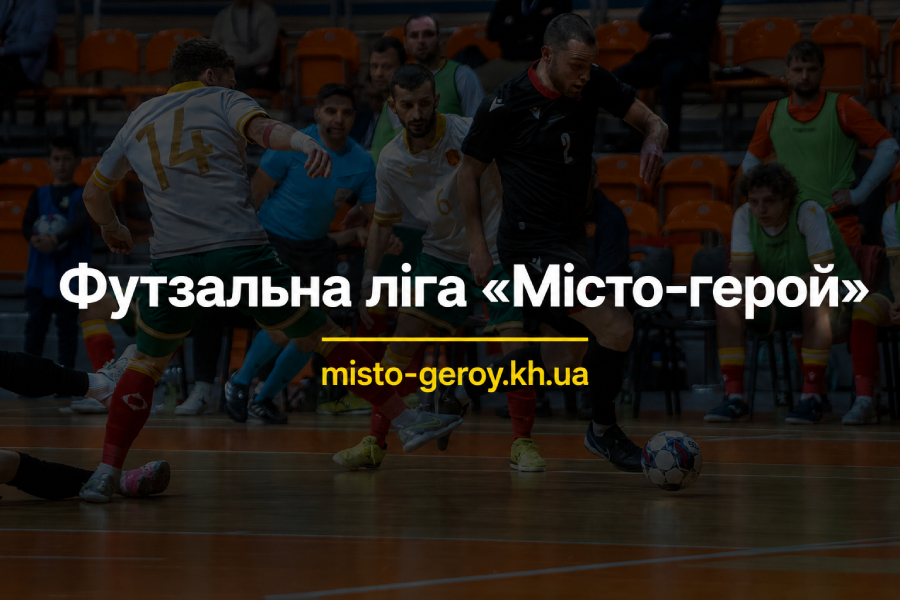 футзальна ліга місто герой футзальна ліга місто герой