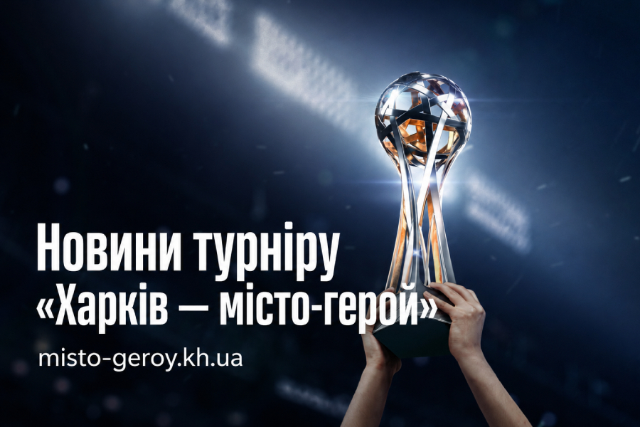 новини турніру Харків місто герой новини турніру Харків місто герой