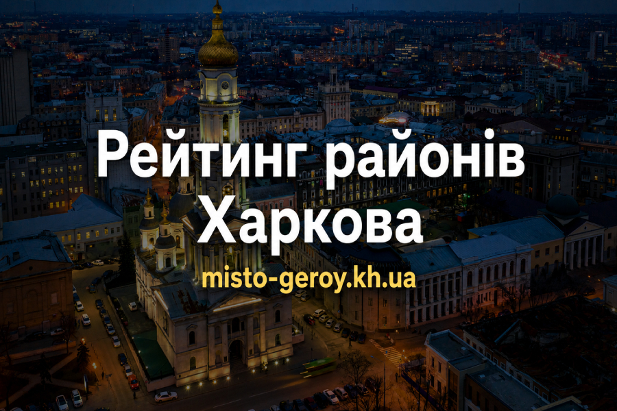 Рейтинг районів Харків Рейтинг районів Харків