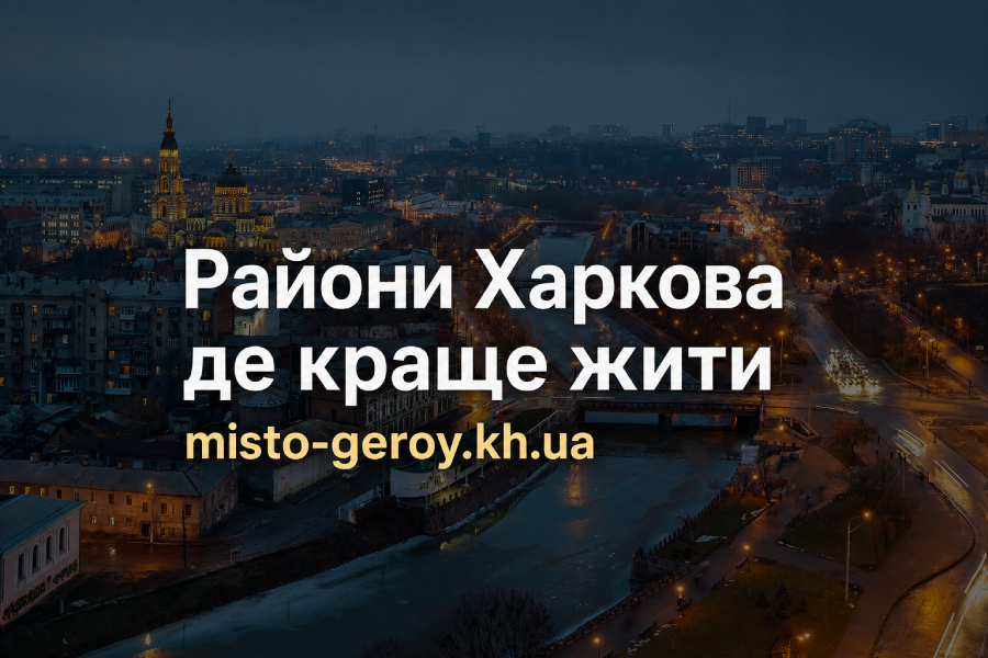 Де краще жити в Харкові Де краще жити в Харкові