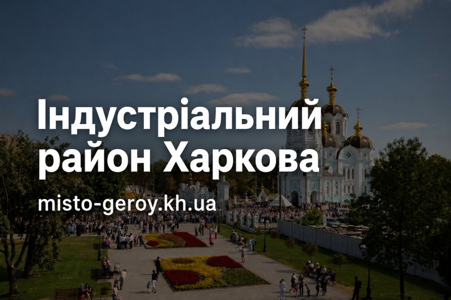 Індустріальний район Харків Індустріальний район Харків