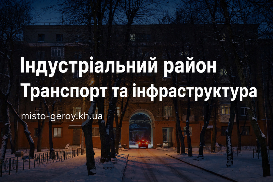 Індустріальний район транспорт Індустріальний район транспорт