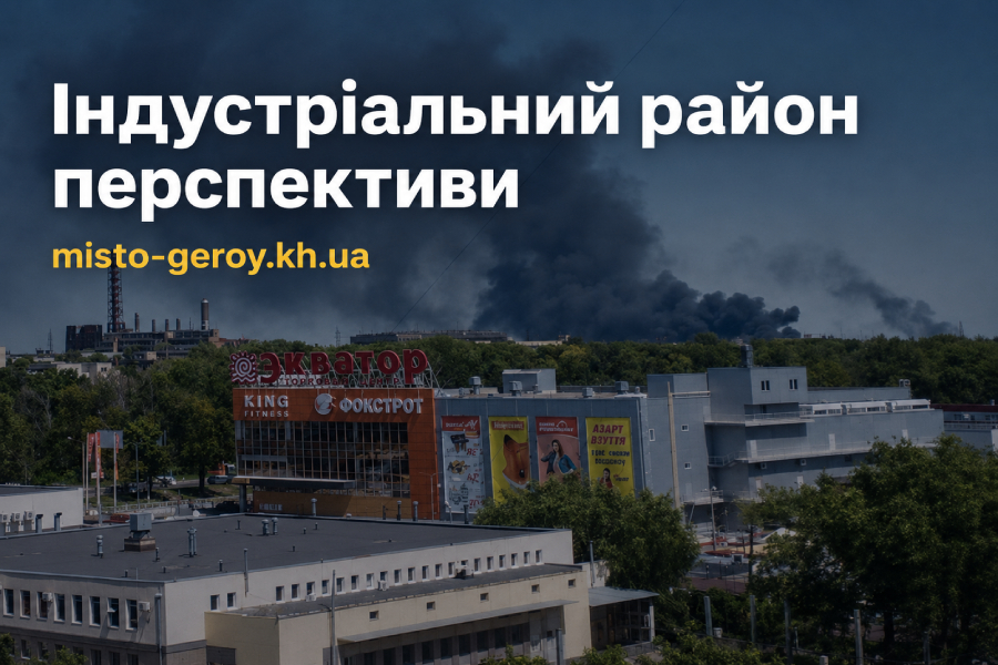 Індустріальний район перспективи Індустріальний район перспективи