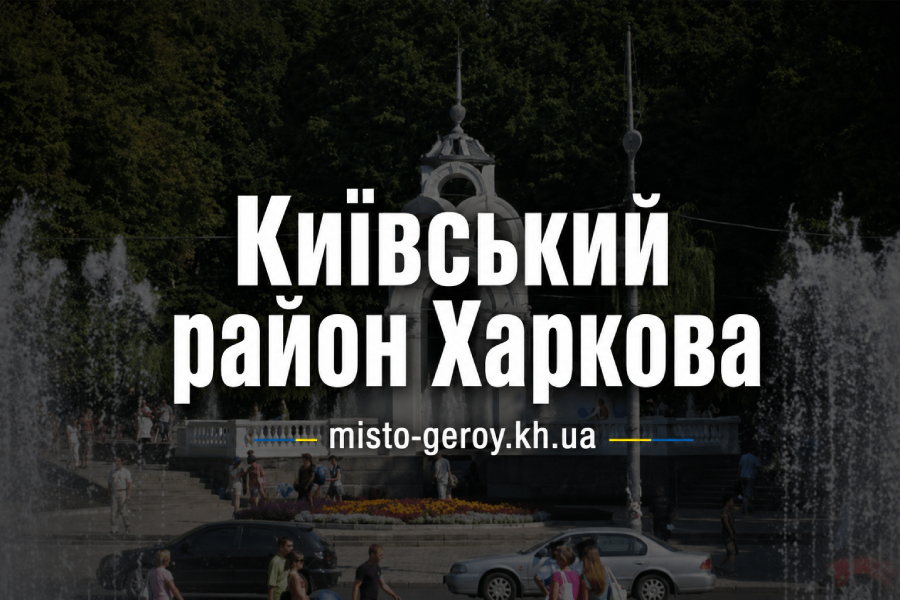 Київський район Харків