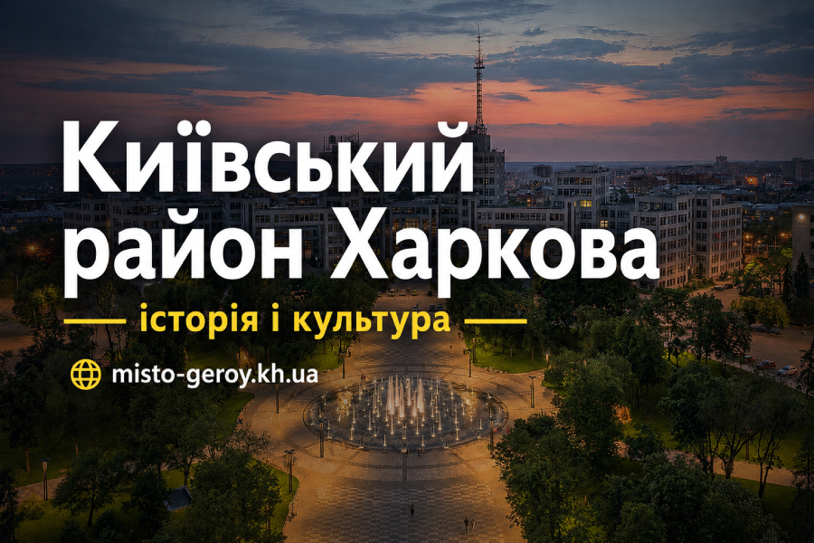 Київський район історія