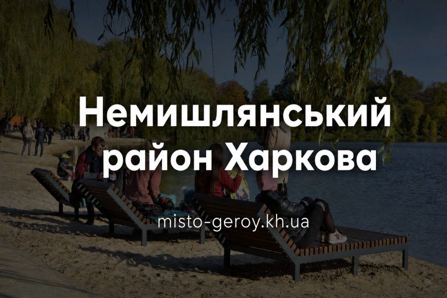 Немишлянський район Харків Немишлянський район Харків