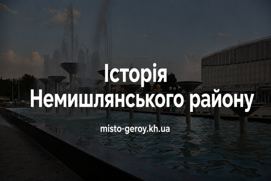 історія Немишлянського району історія Немишлянського району