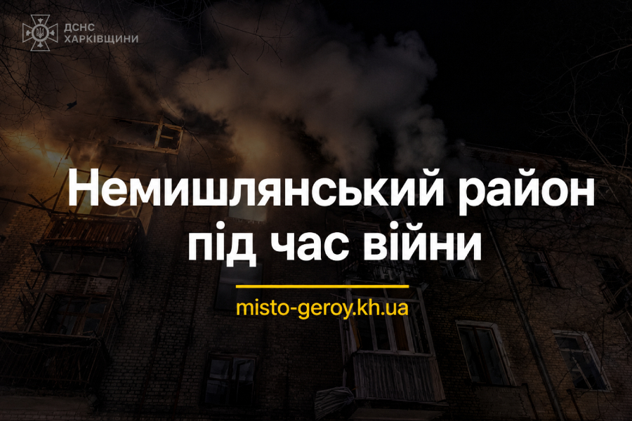 Немишлянський район під час війни Немишлянський район під час війни