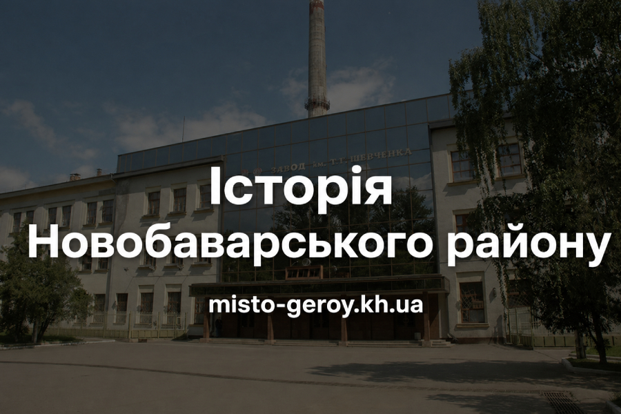 історія Новобаварського району
