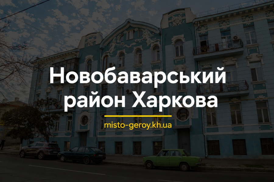 Новобаварський район Харков