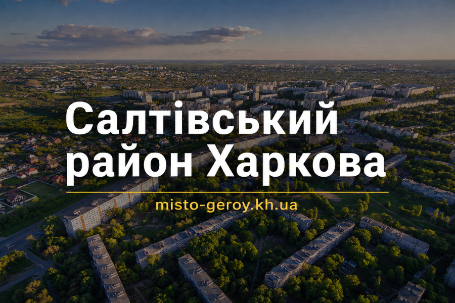 Салтівський район Харків Салтівський район Харків