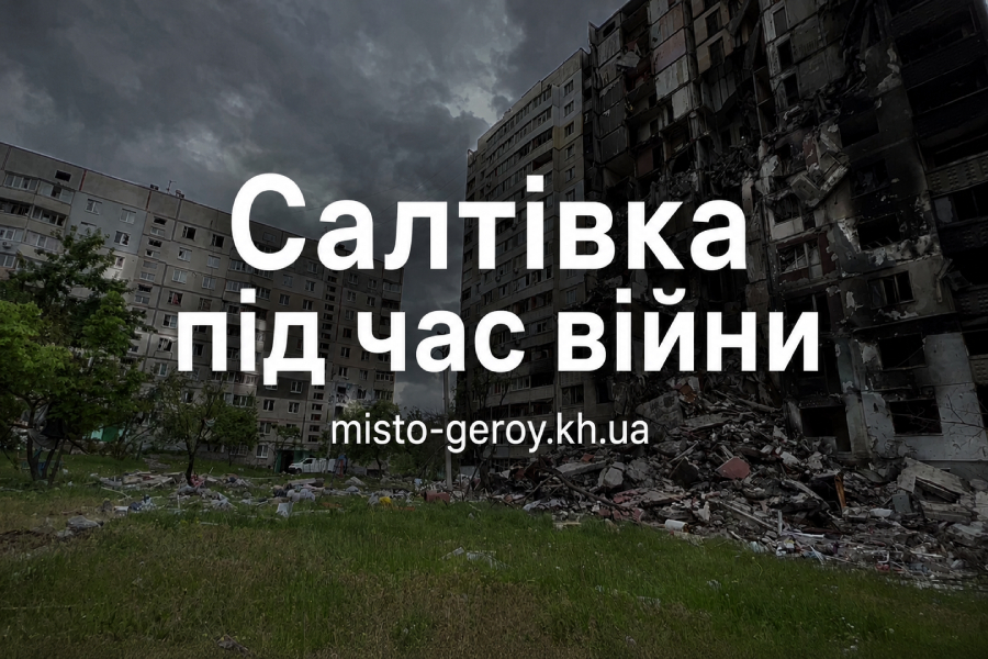 Салтівка під час війни Салтівка під час війни