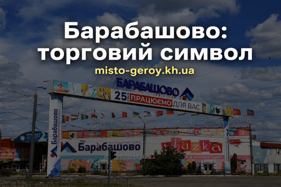 Ринок Барабашово Ринок Барабашово