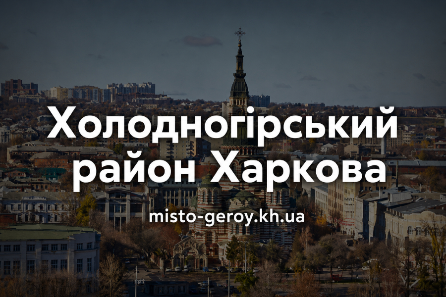 Холодногірський район Харків