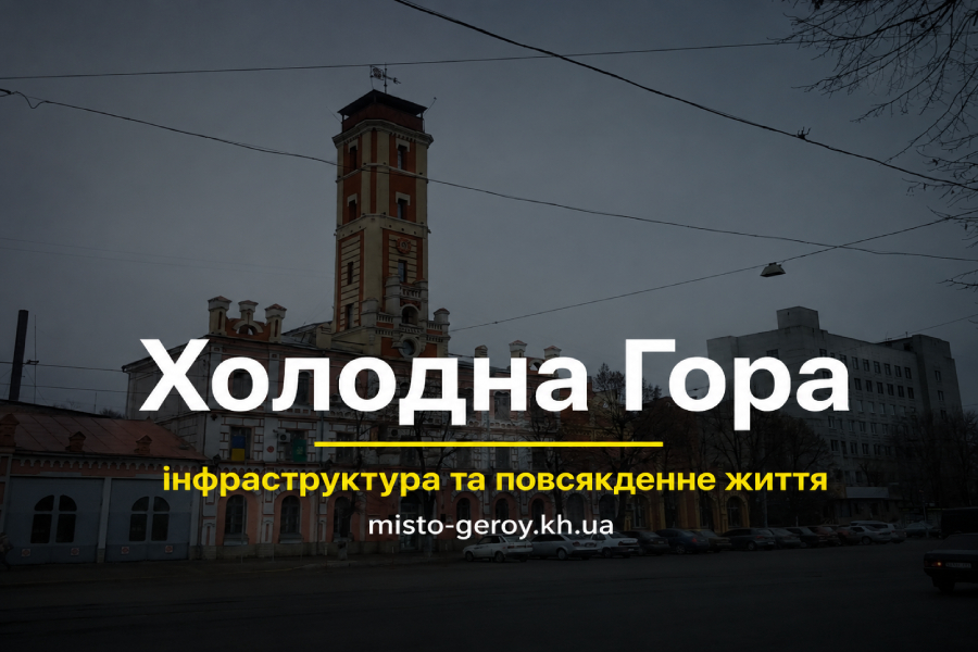 Холодна гора Харків