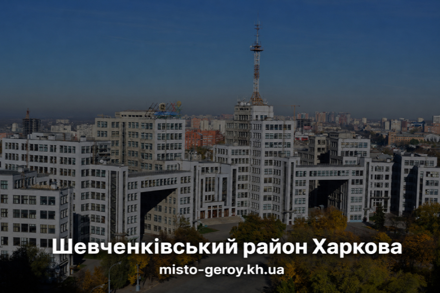 Шевченківський район Харків Шевченківський район Харків