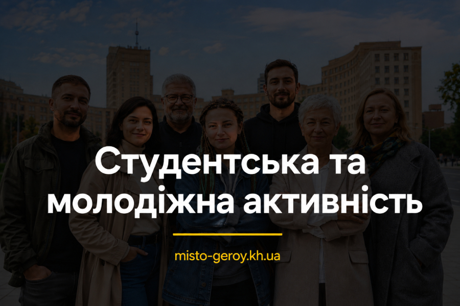 Студентська активність Харків Студентська активність Харків