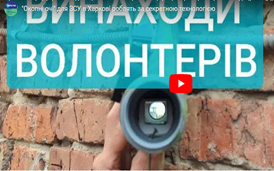 “Окопні очі” для ЗСУ в Харкові роблять за секретною технологією 