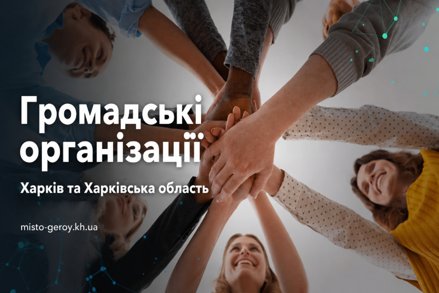 Громадські організації Харків