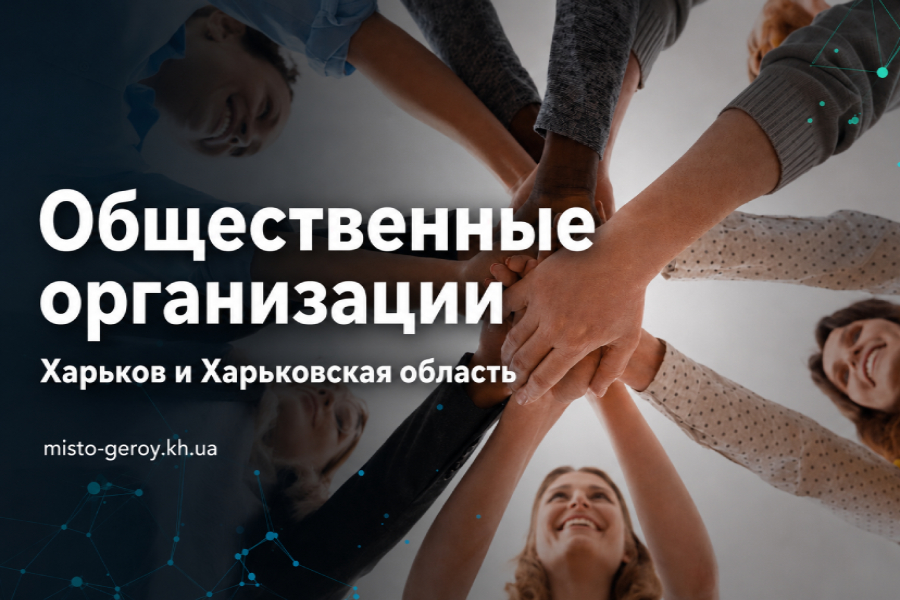 Общественные организации Харьков