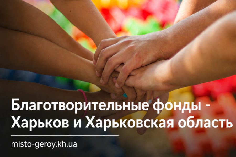 Благотворительные фонды Харьков
