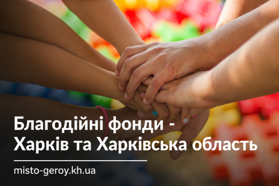 Благодійні фонди Харків Благодійні фонди Харків