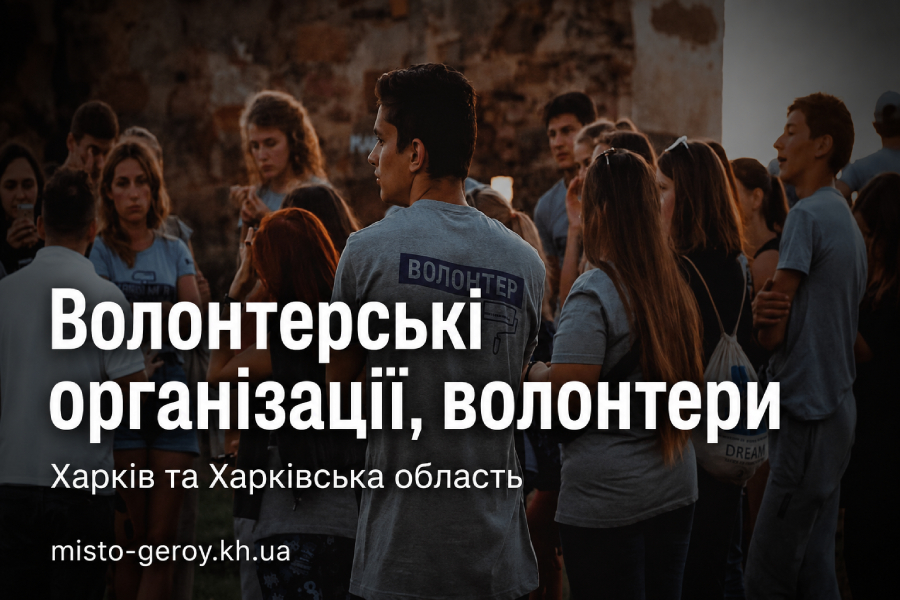 Волонтерство Харків