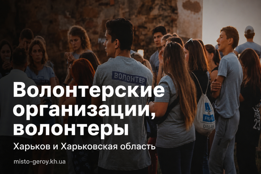 Волонтеры Харьков