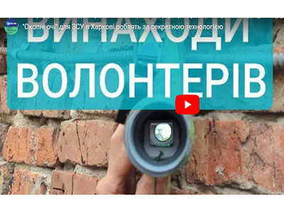 “Окопні очі” для ЗСУ в Харкові роблять за секретною технологією “Окопні очі” для ЗСУ в Харкові роблять за секретною технологією